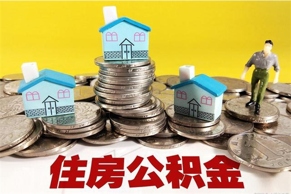 湛江住房公积金可以取吗（住房公积金可以取出来嘛?）