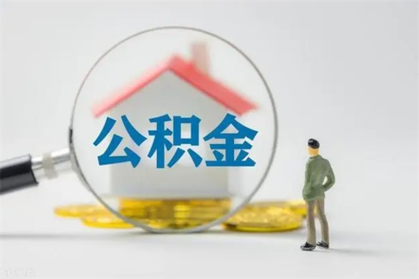 湛江离职公积金住房取（离职了取住房公积金需要什么手续）