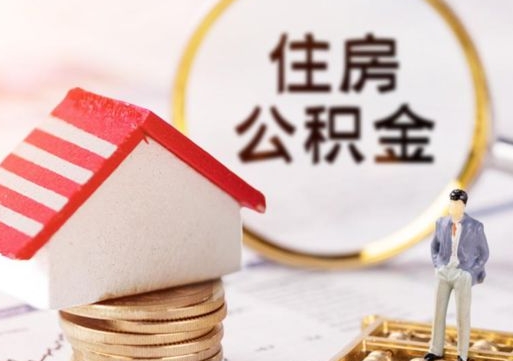 湛江房公积金怎么取（取住房公积金方法）