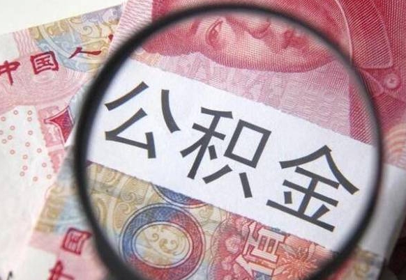 湛江取住房公积金（取公积金办理流程）